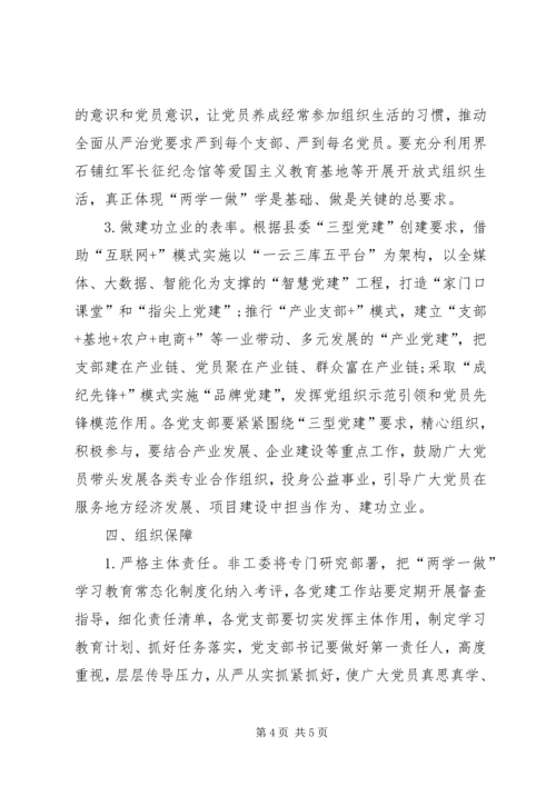 非工委推进两学一做学习教育常态化制度化的实施方案.docx