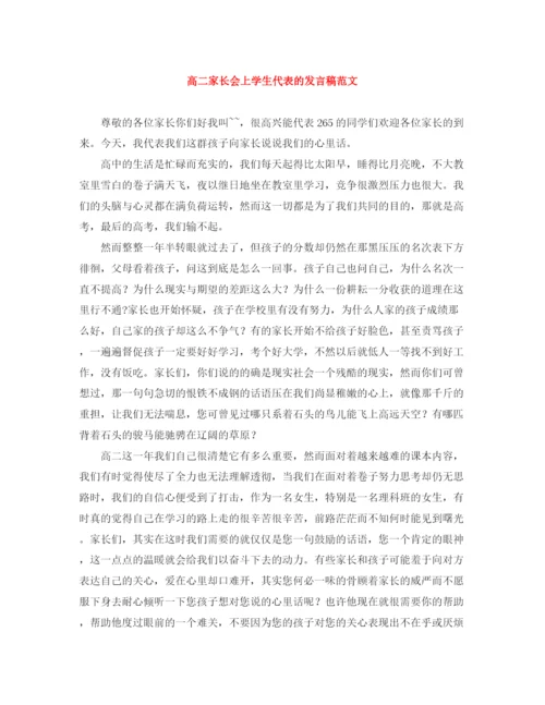 精编之高二家长会上学生代表的发言稿范文.docx