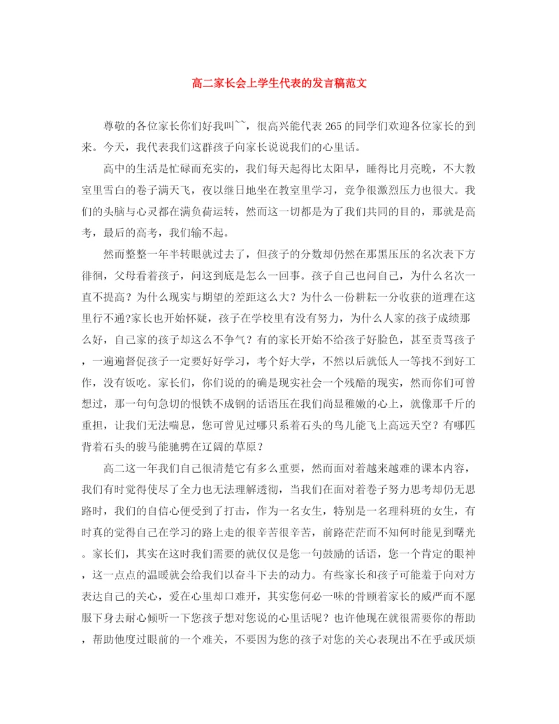 精编之高二家长会上学生代表的发言稿范文.docx