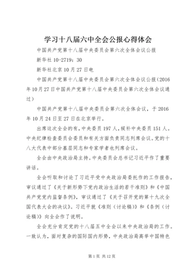 学习十八届六中全会公报心得体会_3.docx