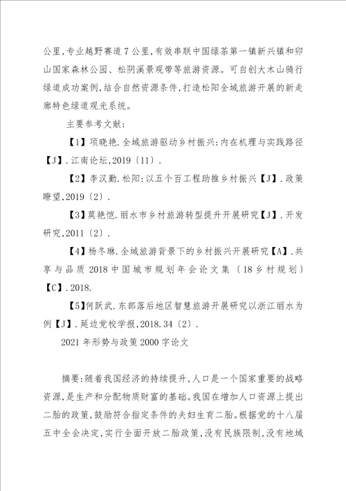 2021年形势与政策2000字论文精选8篇