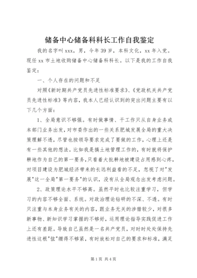 储备中心储备科科长工作自我鉴定.docx