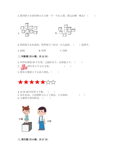 小学一年级上册数学期末测试卷及答案【典优】.docx