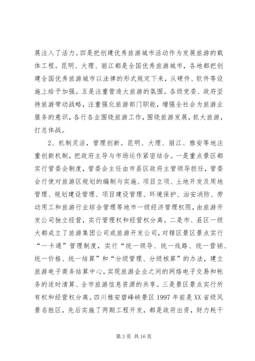 四川云南外出考察报告 (3).docx