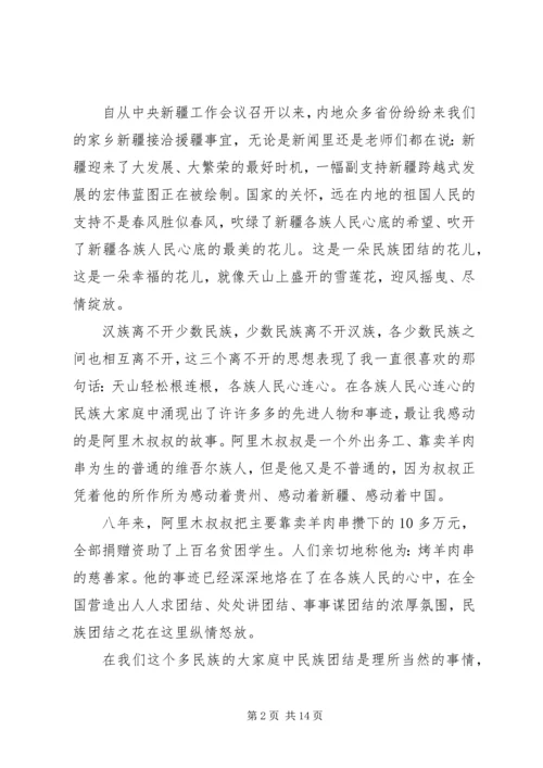 关于民族团结演讲稿多篇.docx