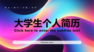 彩色渐变简约风大学生个人简历PPT模板