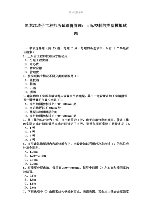 黑龙江造价工程师考试造价管理目标控制的类型模拟试题.docx