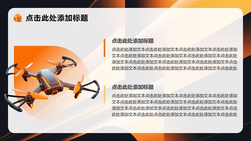 橙黄色科技风无人机灯光秀提案营销策划PPT模板