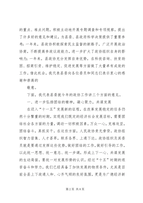 县委书记在县政协七届四次会议上的讲话范文大全.docx