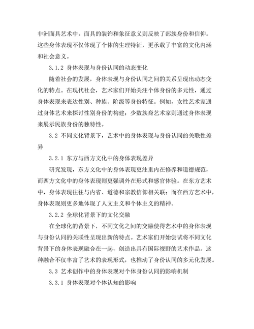 艺术中的身体表现与身份认同