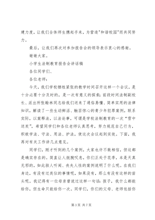 小学法制报告讲稿之二篇.docx