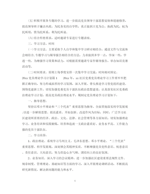 精编之年度党课学习计划范文.docx