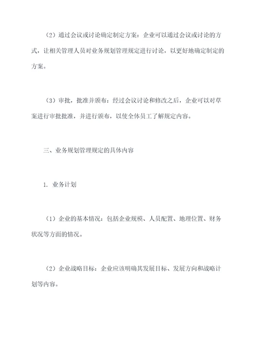 业务规划管理规定