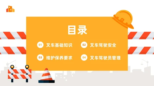 橙色简约叉车安全培训PPT模板宣传PPT动态PPT安全生产