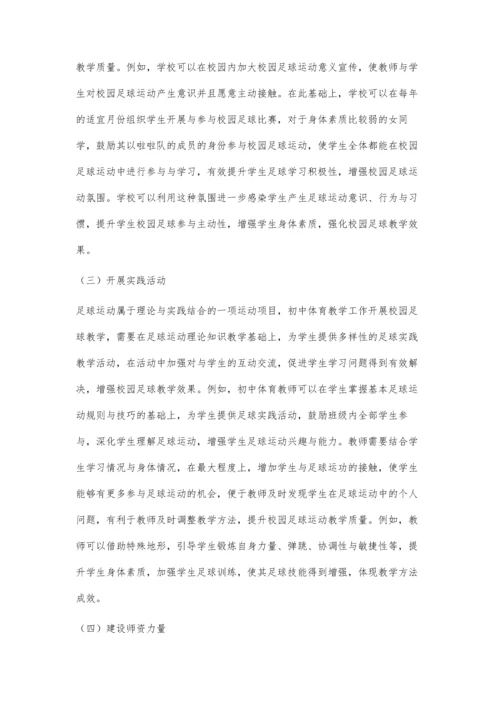 初中体育中的校园足球教学方法分析.docx