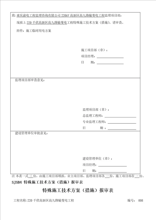 工程施工计划报审表