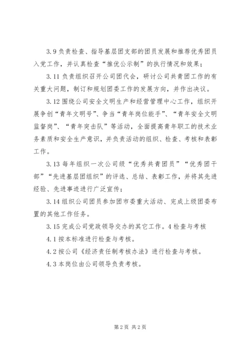 公司团委书记工作标准 (2).docx