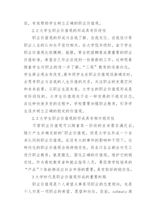 从大学生职业价值观谈职业生涯规划指导的论文.docx