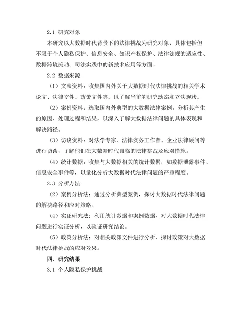 大数据时代的法律挑战与应对策略