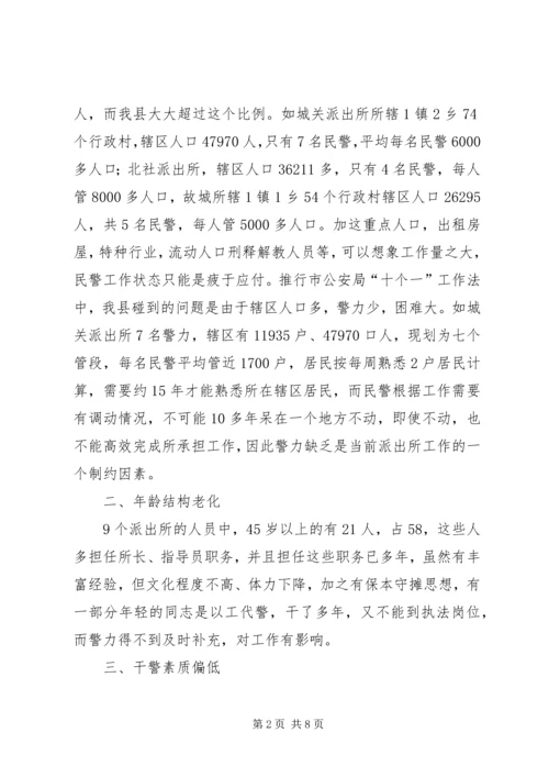 基层派出所的综合情况调查研究报告.docx