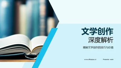 文学创作深度解析