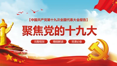 党的十九大报告讲话全文精神学习PPT模板