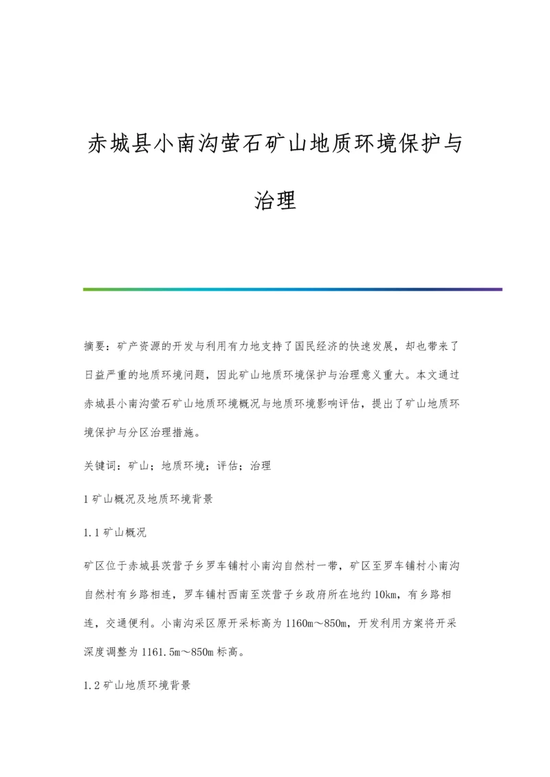 赤城县小南沟萤石矿山地质环境保护与治理.docx
