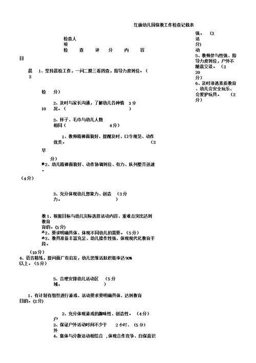 幼儿园保教工作检查记载表格