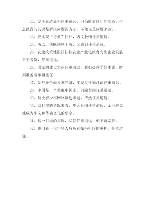 任重道远造句.docx