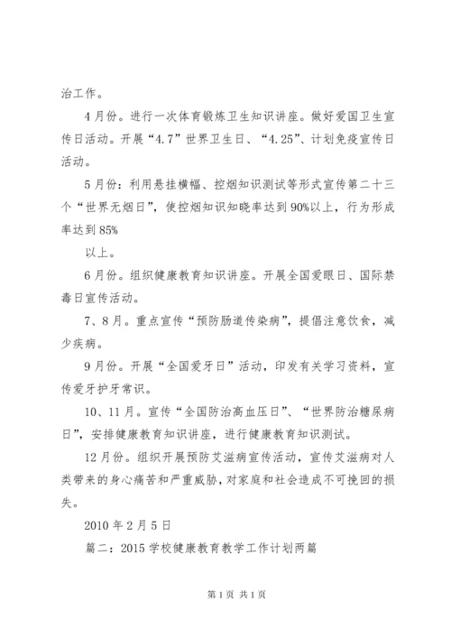 教职工健康教育工作计划 (2).docx