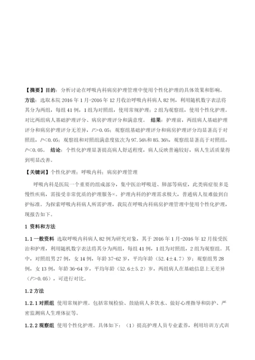 个性化护理在呼吸内科病房护理管理中的应用.docx