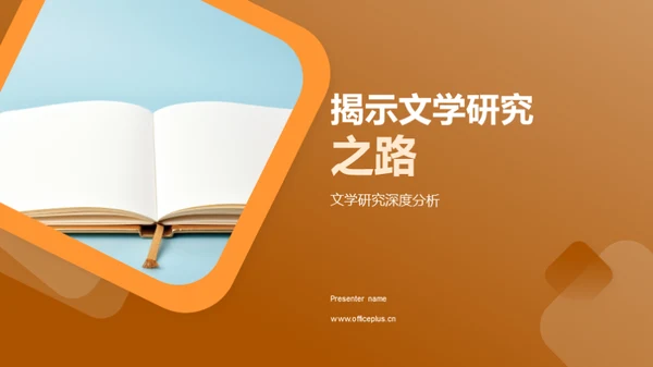 揭示文学研究之路