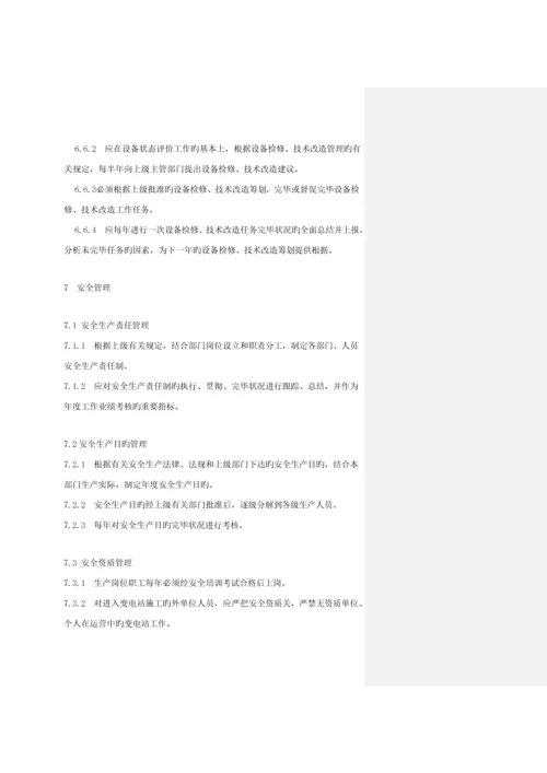 电网公司企业重点标准变电运行管理新版制度.docx