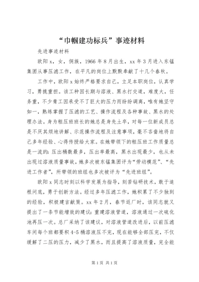 “巾帼建功标兵”事迹材料 (2).docx