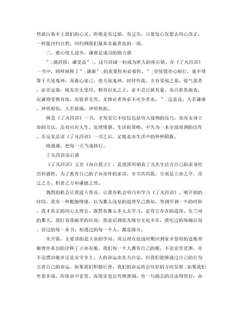 2022了凡四训读后感1000字范文5篇.docx