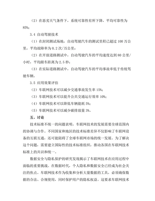 车联网技术在智能交通中的应用研究
