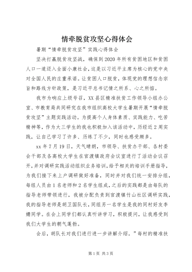 情牵脱贫攻坚心得体会_1.docx