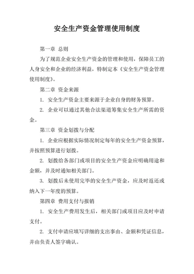 安全生产资金管理使用制度