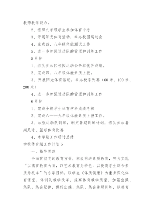 学校体育组工作计划.docx