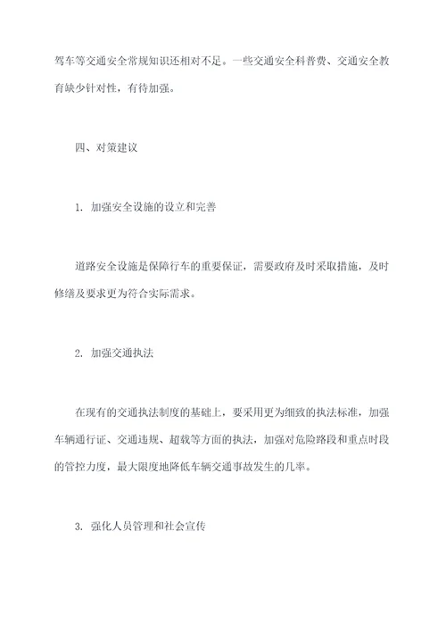 道路安保工作调研报告