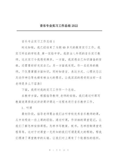 音乐专业实习工作总结2022.docx