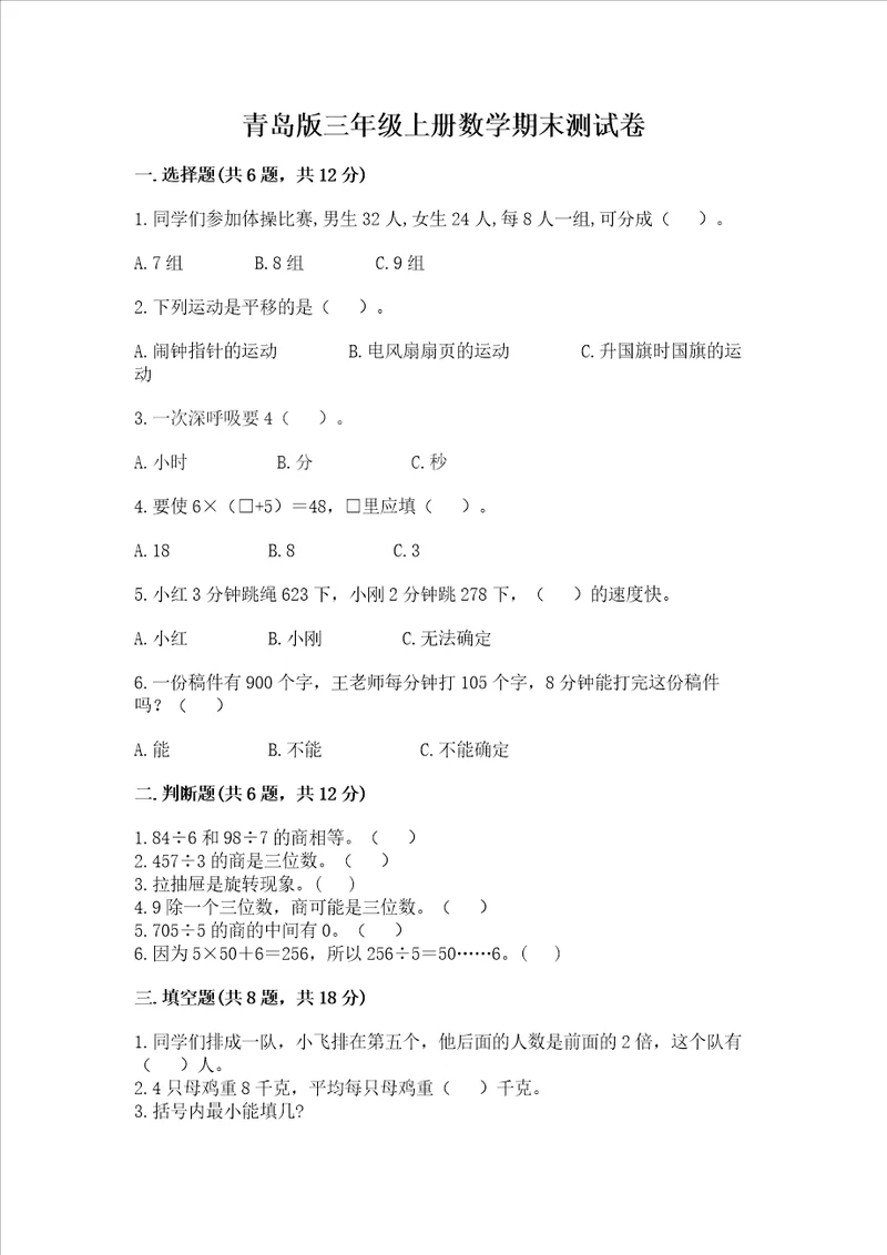 青岛版三年级上册数学期末测试卷各地真题