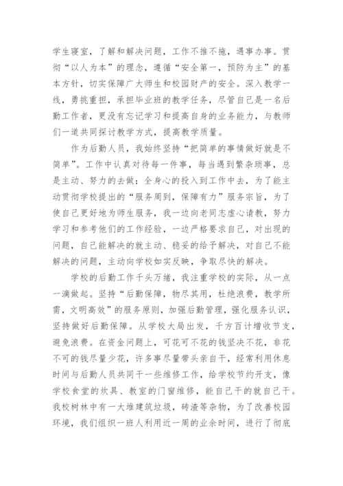 学校后勤个人工作总结_3.docx