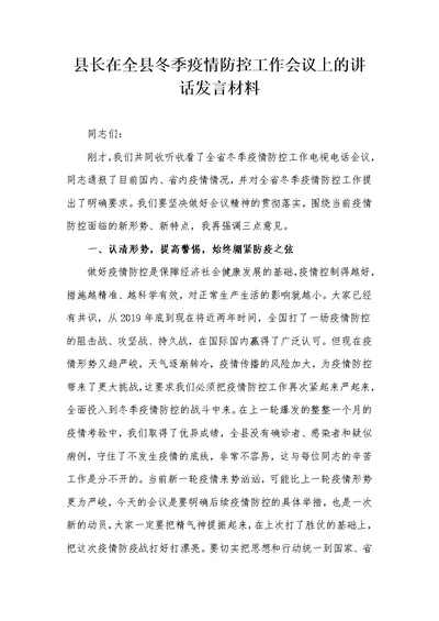 县长在全县冬季疫情防控工作会议上的讲话发言材料