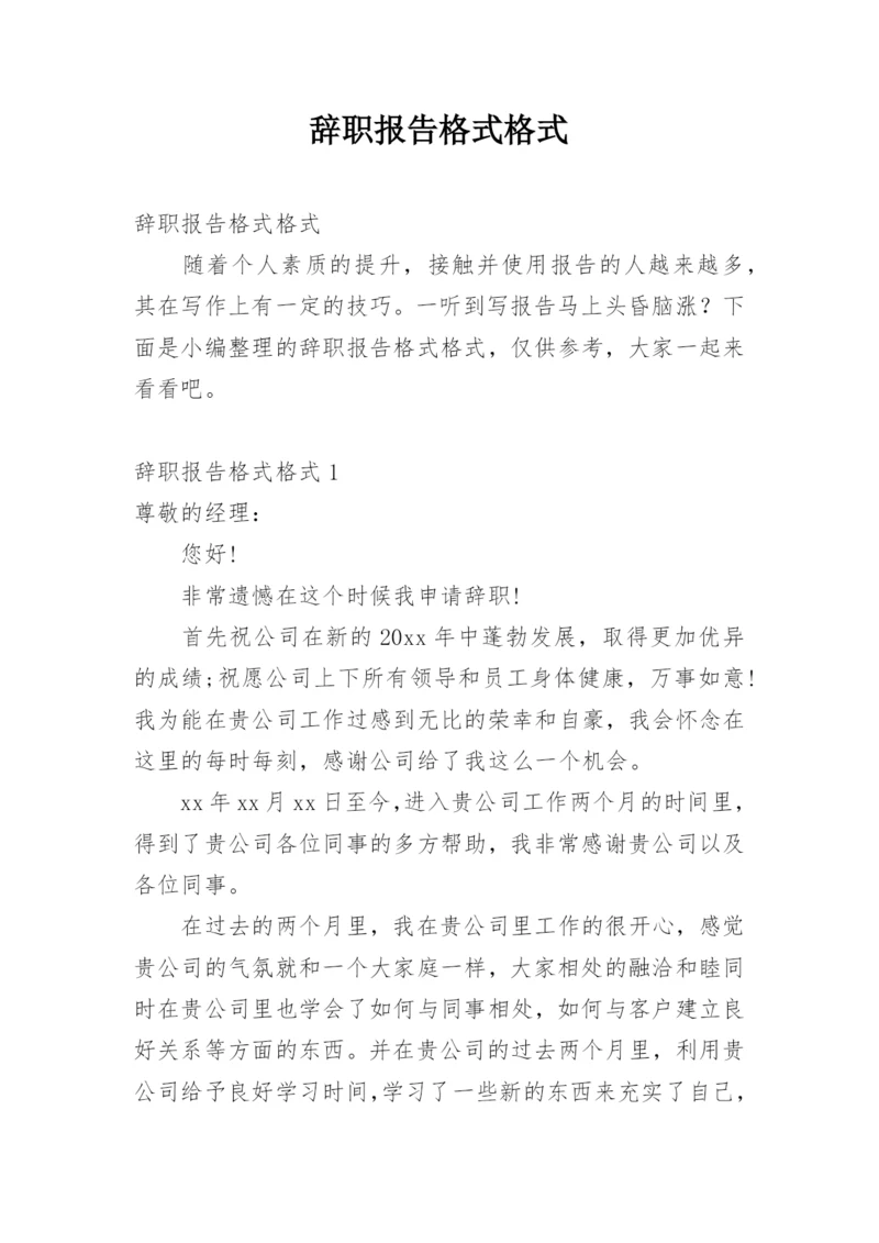 辞职报告格式格式.docx