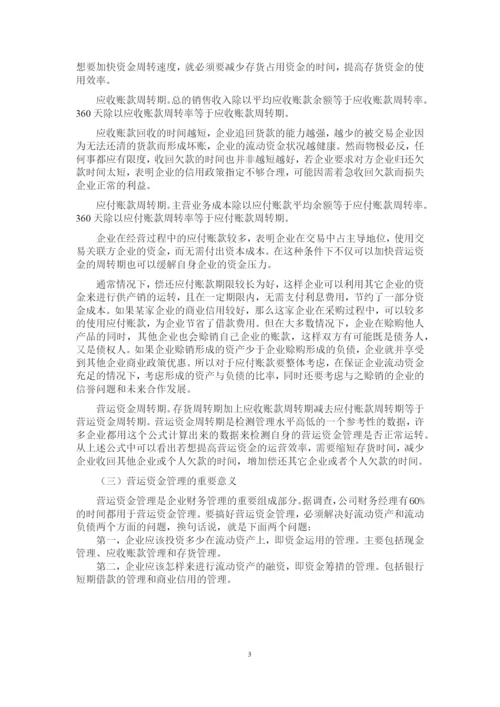 浅析企业营运资金管理——以美的集团为例.docx