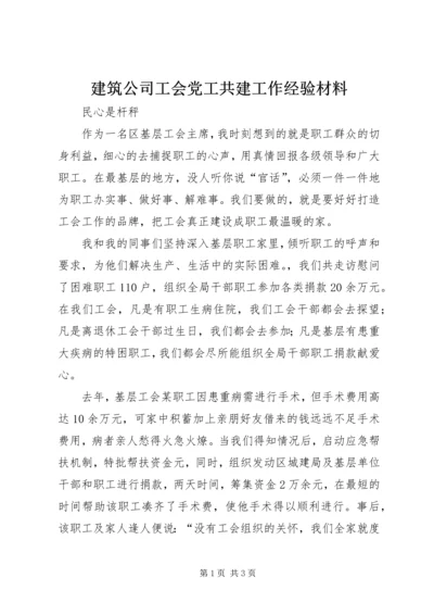 建筑公司工会党工共建工作经验材料 (2).docx