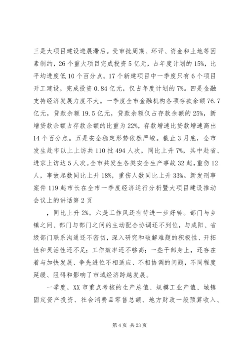 市长在全市一季度经济运行分析暨大项目建设推动会议上的讲话.docx