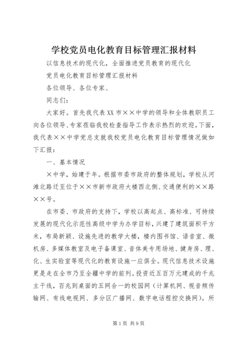 学校党员电化教育目标管理汇报材料.docx