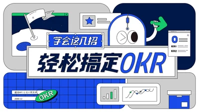 学会这几招轻松搞定OKR企业管理课ppt模板
